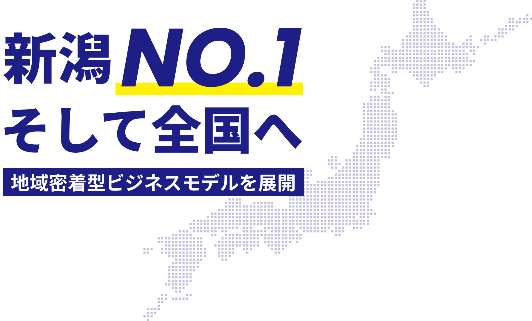 新潟No.1そして全国へ 地域密着型ビジネスモデルを展開