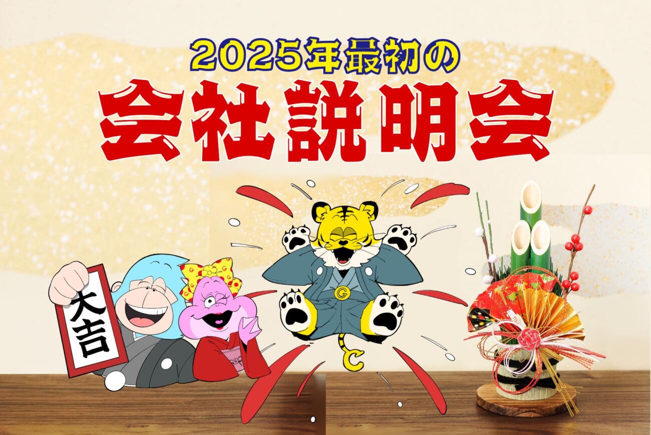 2025年1月会社説明会のご案内