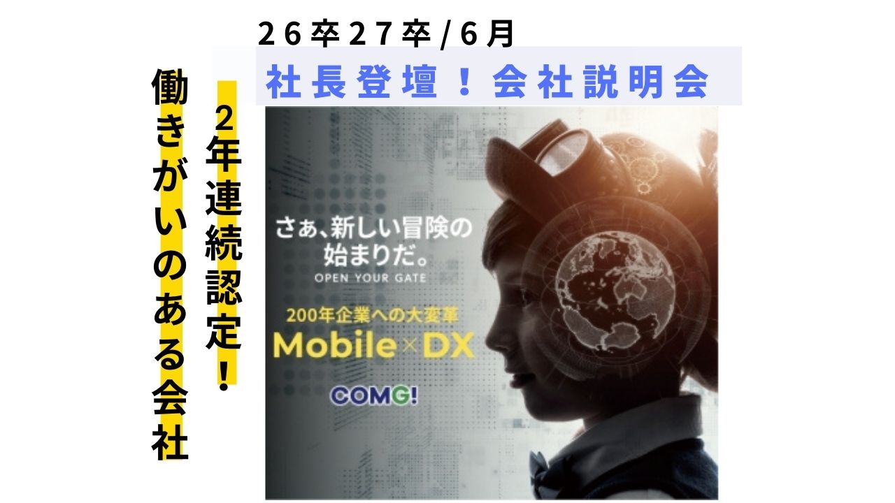 【26卒27卒対象】2025年6月会社説明会のご案内