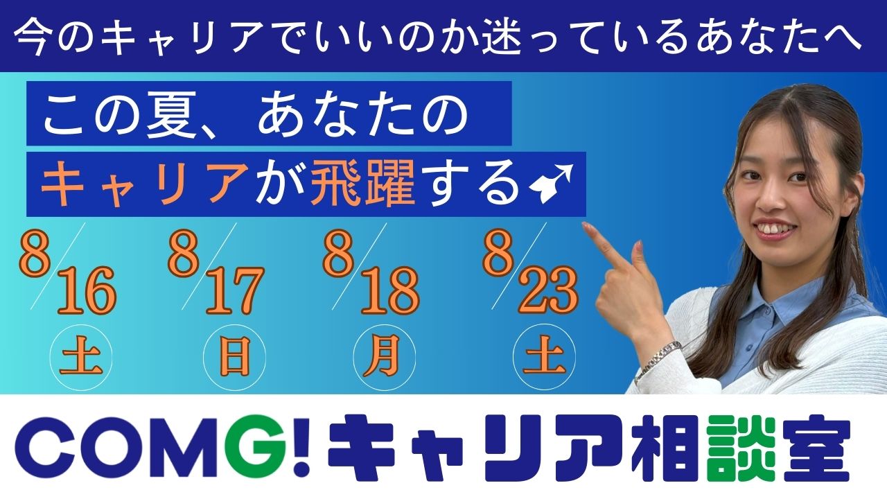 【今のキャリアでいいのか迷っているあなたへ】COMG!キャリア相談室