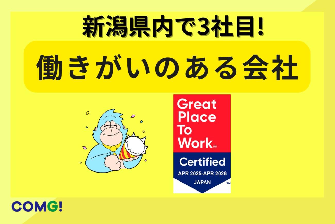 「働きがいのある会社」2年連続認定！