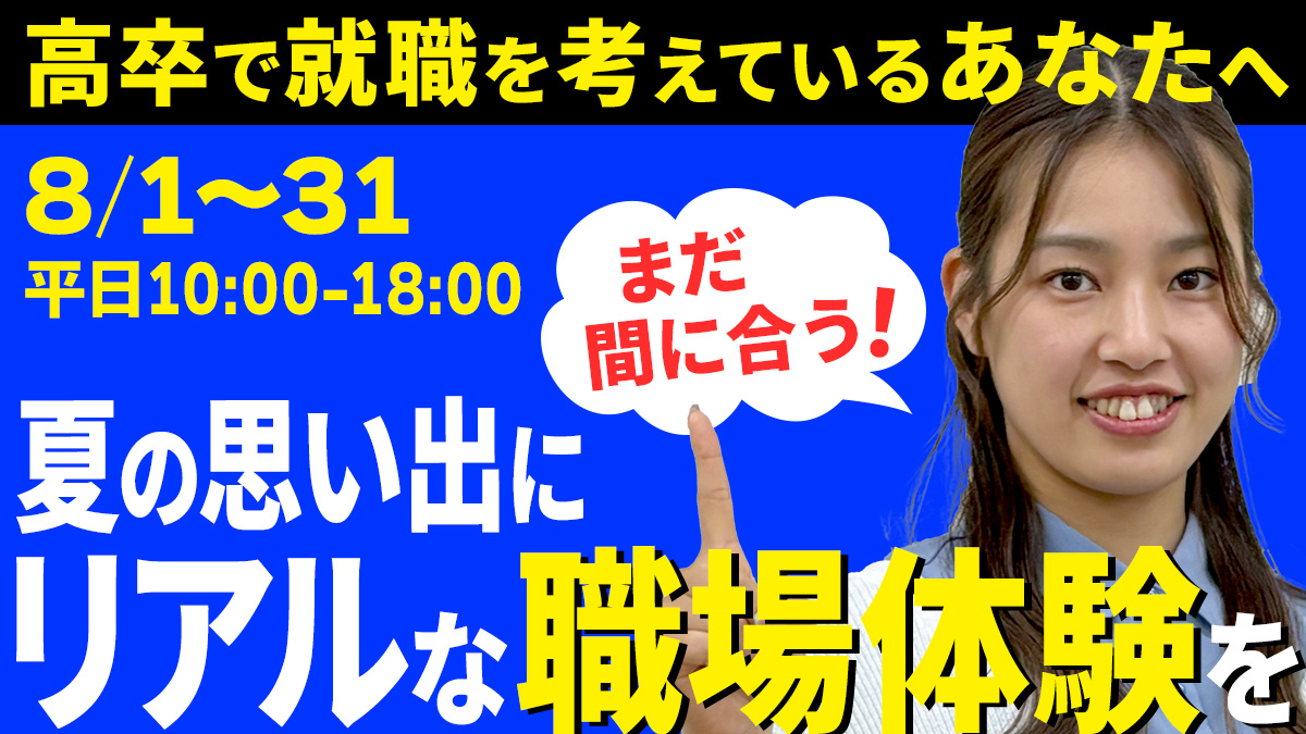 【職場見学受付中！】高卒で就職を考えている方＆保護者の方へ