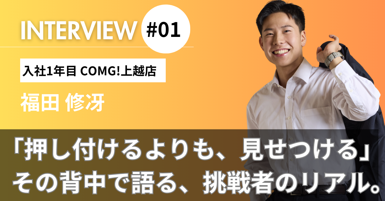 【新人インタビュー】「押し付けるよりも、見せつける」その背中で語る、挑戦者のリアル。