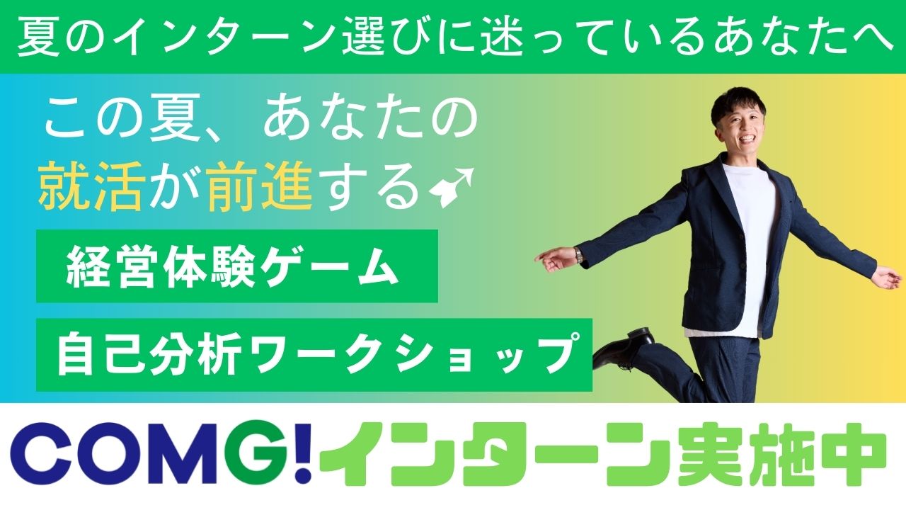 夏のインターン選びに迷っているあなたへ