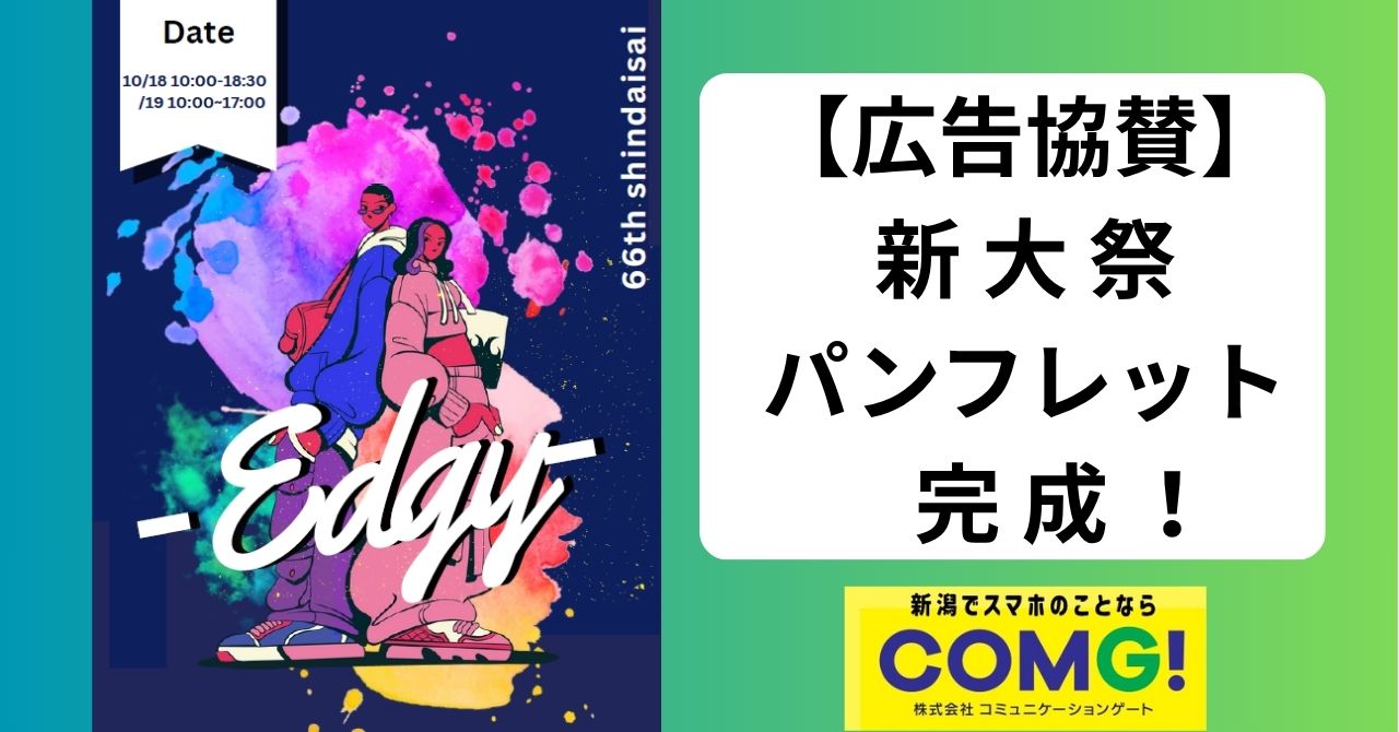 「新大祭」に広告協賛します