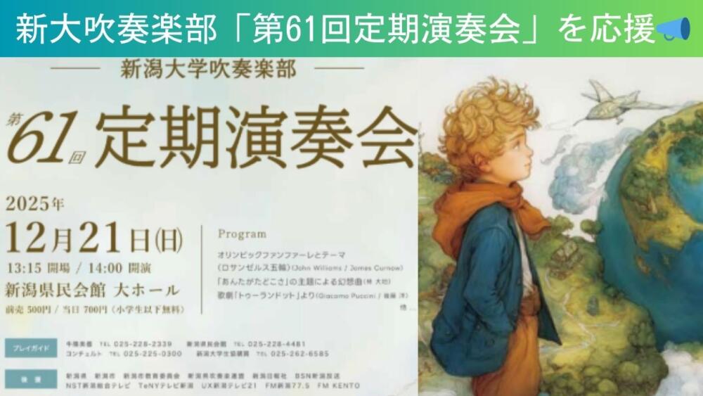 新潟大学吹奏楽部 「第61回定期演奏会」を 応援しています📣