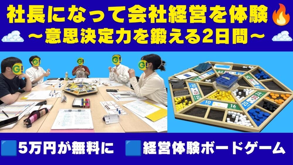 【インターン受付中】毎年満席│大手導入の「経営体験ゲーム」が無料！2日間で「社長の意思決定」を体験