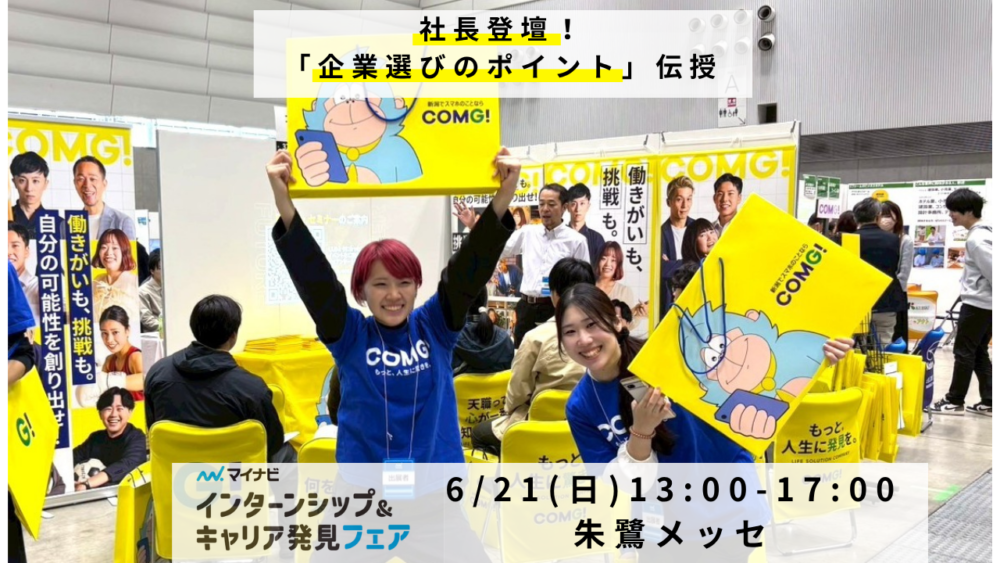【6/21(日)朱鷺メッセ】社長が直接お話しします！