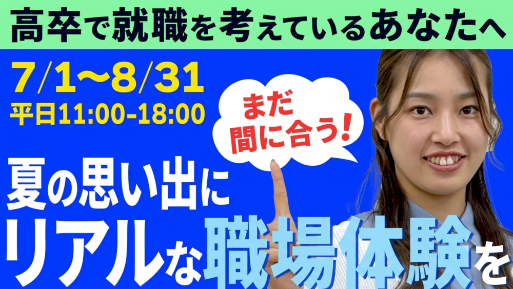【高卒】見学先、もう決めた?
