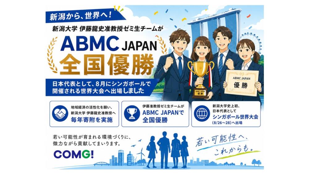 COMG!が支援している新潟大学 伊藤龍史准教授ゼミ生チームが「ABMC JAPAN」で全国優勝